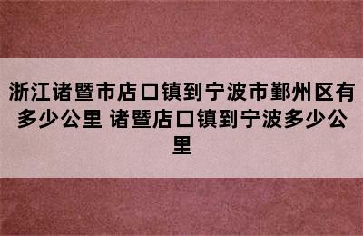 浙江诸暨市店口镇到宁波市鄞州区有多少公里 诸暨店口镇到宁波多少公里